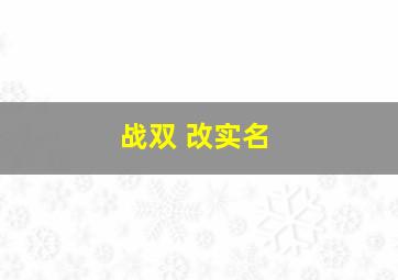 战双 改实名